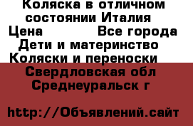 Коляска в отличном состоянии Италия › Цена ­ 3 000 - Все города Дети и материнство » Коляски и переноски   . Свердловская обл.,Среднеуральск г.